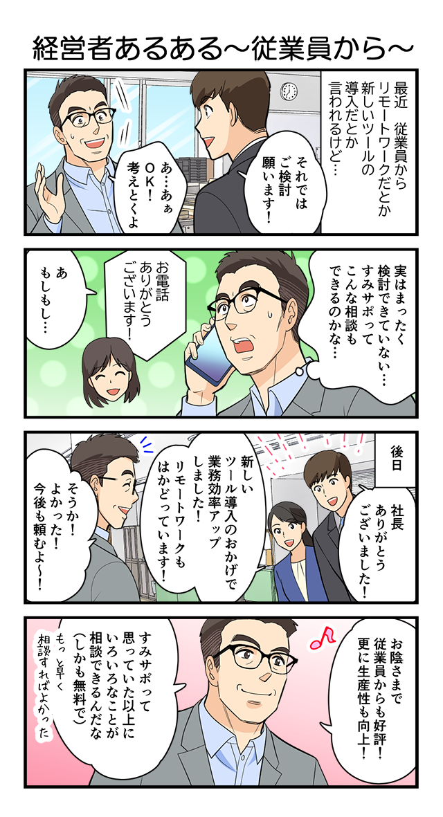 smt向け漫画(経営者あるある〜従業員から〜)