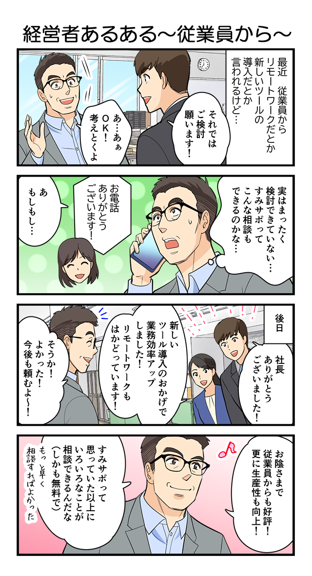 経営者あるある〜従業員から〜