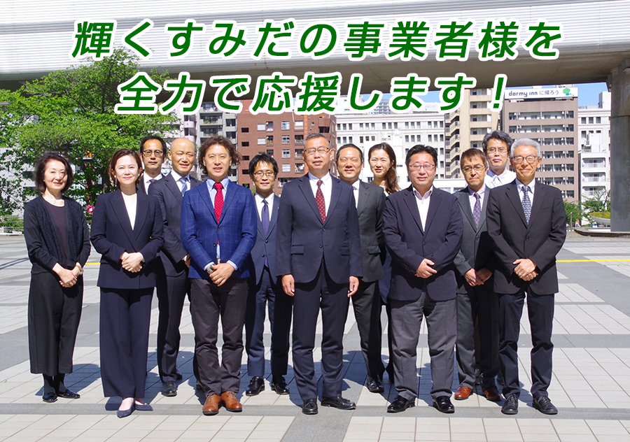 輝くすみだの事業者様を全力で応援します。