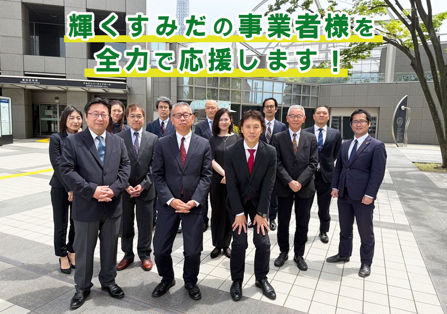 輝くすみだの事業者様を全力で応援します。
