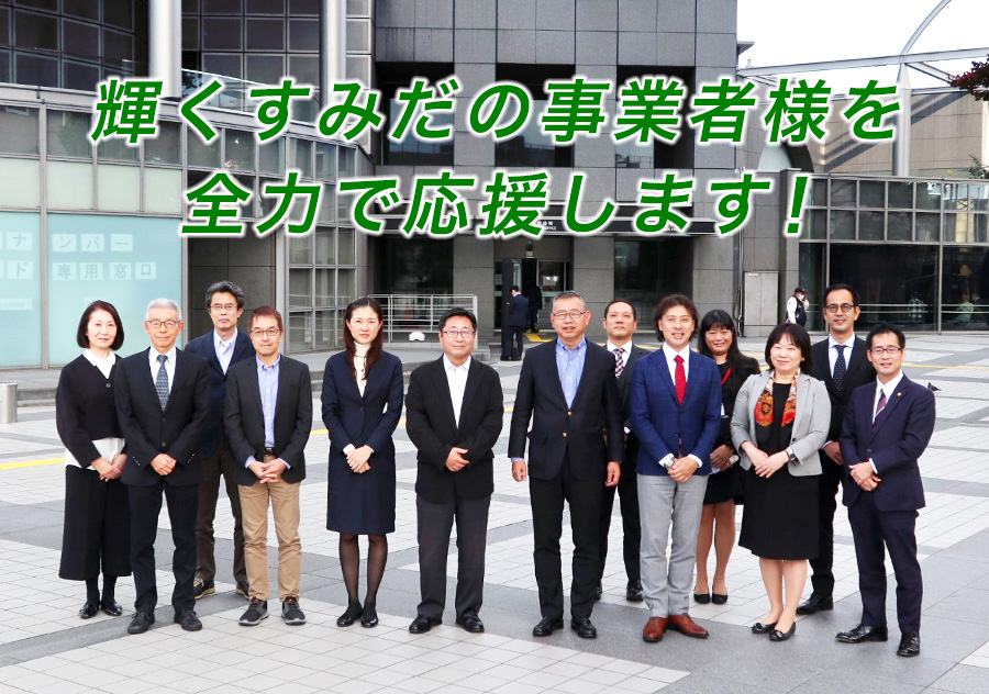 輝くすみだの事業者様を全力で応援します。