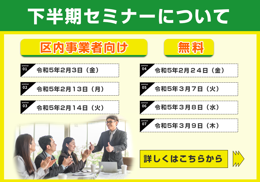 下半期セミナーについて